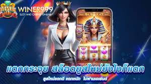 WINER999 เว็บใหม่เว็บตรงไม่ผ่านเอเย่นต์ การันตีทำกำไรได้จริง